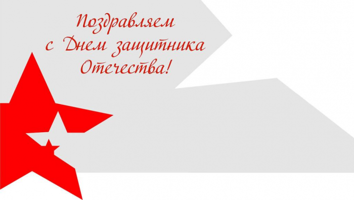 Компания СибКар поздравляет всех мужчин с Днем защитника Отечества!