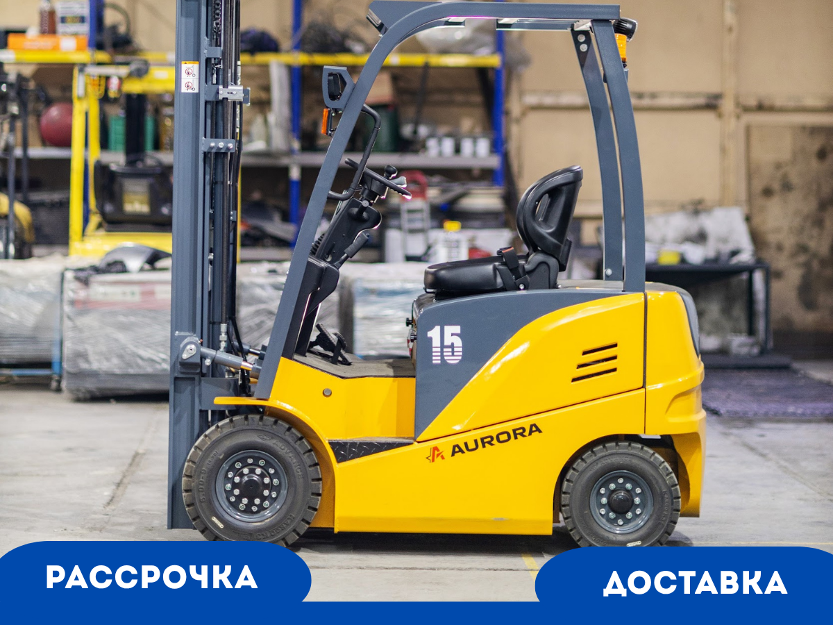 Электропогрузчик Aurora Forklift MK15